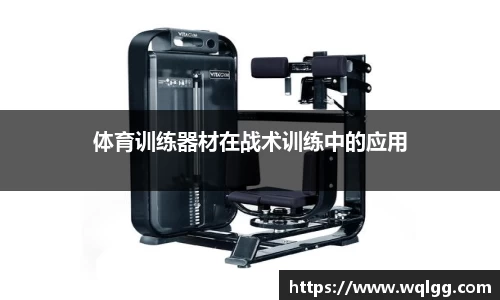体育训练器材在战术训练中的应用
