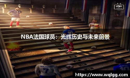 NBA法国球员：光辉历史与未来前景