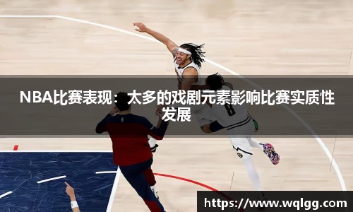 NBA比赛表现：太多的戏剧元素影响比赛实质性发展