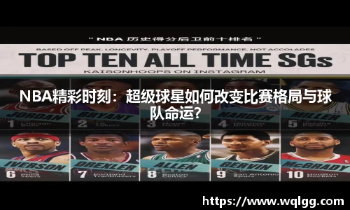 NBA精彩时刻：超级球星如何改变比赛格局与球队命运？
