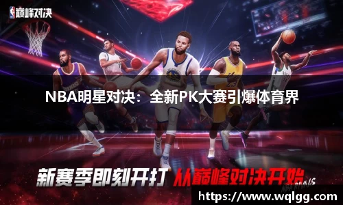 NBA明星对决：全新PK大赛引爆体育界