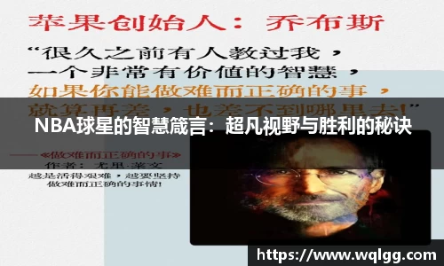 NBA球星的智慧箴言：超凡视野与胜利的秘诀