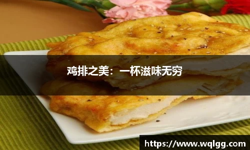 鸡排之美：一杯滋味无穷