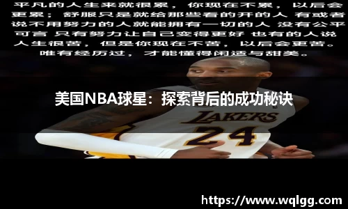 美国NBA球星：探索背后的成功秘诀
