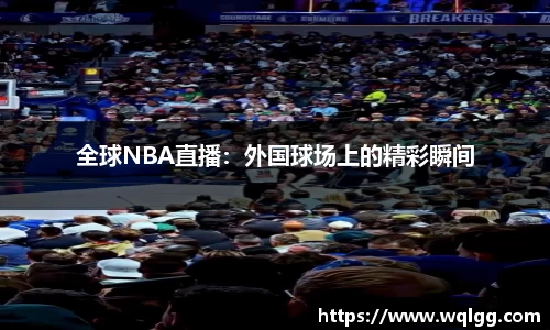 全球NBA直播：外国球场上的精彩瞬间